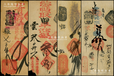 清代老北京銀票錢票共4種，詳分：（東四牌樓馬市西口）萬隆銀號松江銀叁兩；（東安門外）德昌錢鋪貳吊；（東華門）景家錢鋪拾吊；（地安門外）元成久銀錢店四吊；源于前輩名家之遺藏，其中2枚背面已裱，七至八成新，敬請預覽