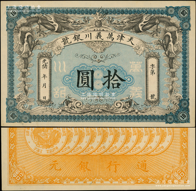 光緒年·萬義川銀號拾圓，天津地名，背印十枚北洋銀幣圖，形制美觀；源于前輩名家之遺藏，原汁原味，九八成新