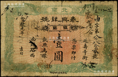 宣統元年（1909年）泰興銀號銀票壹圓，北京地名，上印雙龍雙鳳圖；源于前輩名家之遺藏，原票七成新