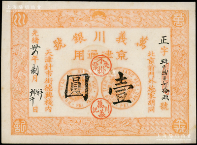光緒卅四年（1908年）萬義川銀號壹圓，京津通用，棉紙版，上印雙龍及旭日波浪等圖；源于前輩名家之遺藏，少見，九成新