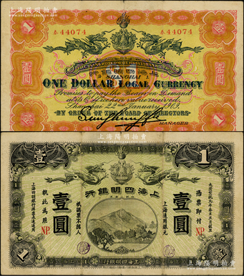 大清宣統元年（1909年）上海四明銀行商務版壹圓，上海通用銀元，加蓋英文NP.（即代表寧波地名）；源于前輩名家之遺藏，少見，自然八成新