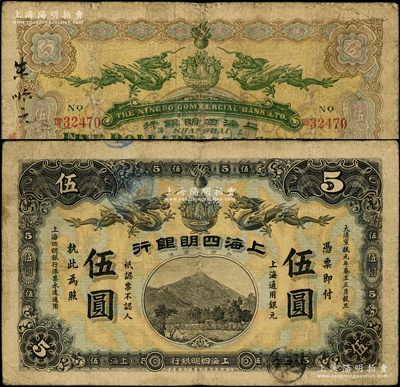 大清宣統元年（1909年）上海四明銀行集成版伍圓，上海通用銀元；源于前輩名家之遺藏，少見，自然七成新（注：此鈔共分集成版和商務版2種印刷廠名，集成版屬第一版發行，存世比商務版更為稀少。）