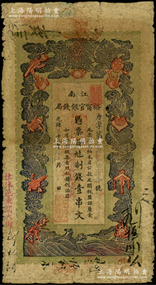 光緒二十九年（1903年）江南裕甯官銀錢局制錢壹串文，加蓋“住沭邑東關大街”地名；源于前輩名家之遺藏，近七成新