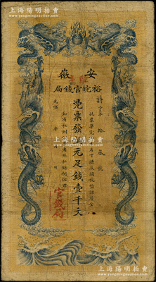 光緒三十二年（1906年）安徽裕皖官錢局銅元足錢壹千文，加蓋“駐亳”（即亳州）地名；源于前輩名家之遺藏，原票七成新