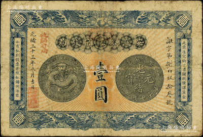 光緒三十三年（1907年）安徽裕皖官錢局壹圓，加蓋“駐蕪”（蕪湖）地名戳和“改歸省局”字樣，背面告示文字清晰；源于前輩名家之遺藏，原票七五成新