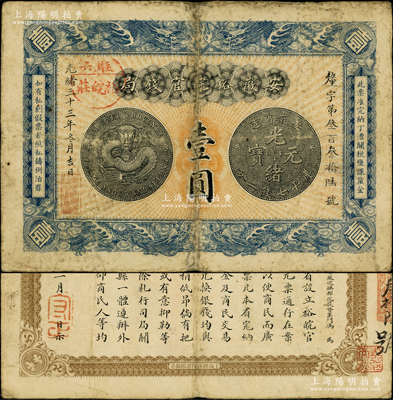 光緒三十三年（1907年）安徽裕皖官錢局壹圓，加蓋“駐六裕皖莊”（六安）地名圓戳，背面告示文字清晰；源于前輩名家之遺藏，原票七五成新