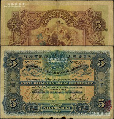 1923年英商香港上海匯豐銀行伍圓，上海地名；源于前輩名家之遺藏，原票七成新