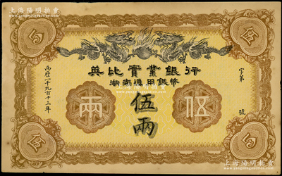 1913年英比實業銀行湖南通用銀幣伍兩，背印長沙英文地名；源于前輩名家之遺藏，九成新