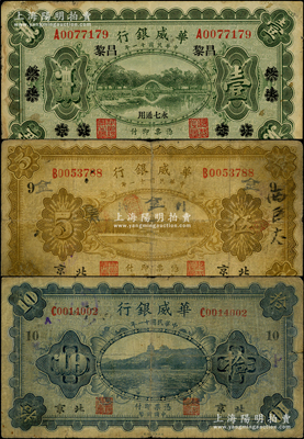 民國十一年（1922年）華威銀行單色版壹圓、伍圓、拾圓共3枚不同，其中壹圓為北京改綏遠再改昌黎地名，伍圓和拾圓為北京地名（分別加印領券“9”和“10”）；源于前輩名家之遺藏，六至七成新
