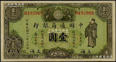 民國十八年（1929年）中國通商銀行綠色財神圖壹圓，上海地名；源于前輩名家之遺藏，原汁原味，九八成新