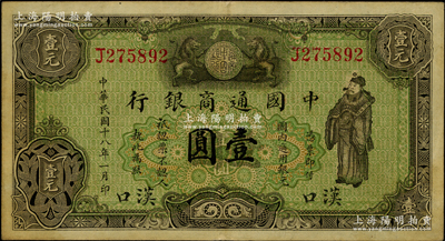 民國十八年（1929年）中國通商銀行綠色財神圖壹圓，漢口地名，屬少見之地名券；源于前輩名家之遺藏，原票八成新
