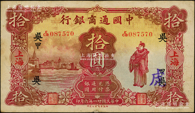 民國廿一年（1932年）中國通商銀行棕紅色財神圖拾圓，上海地名，加印領券“吳·甲”字（吳即代表吳縣分行）；源于前輩名家之遺藏，七五成新