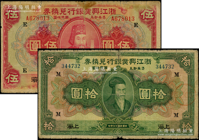 民國十二年（1923年）浙江興業銀行兌換券伍圓、拾圓共2枚不同，上海地名，分別加印領券“E”和“M”；源于前輩名家之遺藏，其中1枚背面上端有老式小貼痕，七成新，敬請預覽