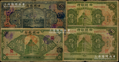四明銀行上海地名券共4枚，詳分：1920年美鈔版拾圓2枚；1925年德國版行樓圖伍圓（加印領券“巽”字）、四明山圖拾圓；源于前輩名家之遺藏，原票六至七成新