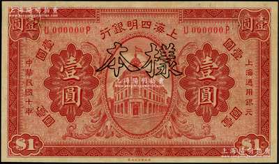 民國十年（1921年）上海四明銀行財政部版壹圓樣本券，源于前輩名家之遺藏，九八成新