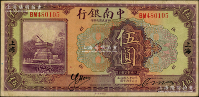 民國十年（1921年）中南銀行伍圓，上海地名；源于前輩名家之遺藏，已屬所見之較佳品相，原票八成新