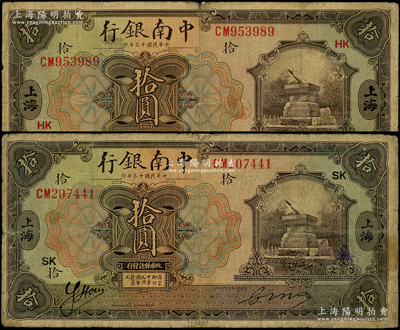 民國十三年（1924年）中南銀行拾圓共2枚不同簽名，上海地名，分別加印領券“SK”和“HK”；源于前輩名家之遺藏，整體約七成新，敬請預覽