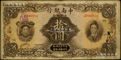 民國十六年（1927年）中南銀行五女圖拾圓，上海地名，加印領券“SK”字樣；源于前輩名家之遺藏，原票七五成新