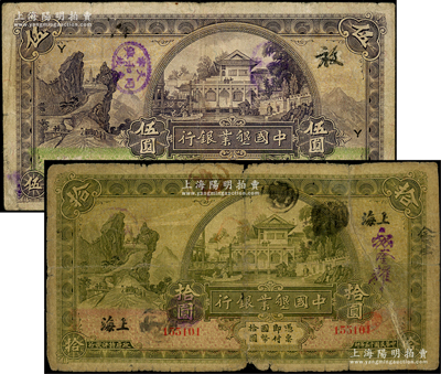民國十五年（1926年）中國墾業銀行伍圓、拾圓共2枚不同，分別為天津和上海地名；源于前輩名家之遺藏，其中拾圓券背有老式貼補，六至七成新，敬請預覽