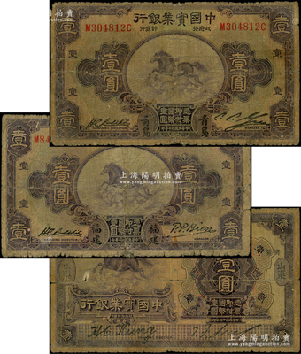 中國實業銀行紙幣3種，詳分：1924年壹圓，山東·濟南地名；1931年壹圓2枚，分別為“福建”和“青島”地名；源于前輩名家之遺藏，少見，其中2枚背有小貼痕，六成新，敬請預覽