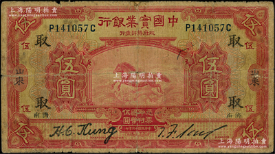 民國十三年（1924年）中國實業銀行伍圓，山東·濟南地名，且加印領券“取”字；源于前輩名家之遺藏，罕見，近七成新