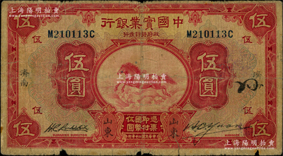 民國二十年（1931年）中國實業銀行伍圓，山東·濟南地名，第一版簽名券（陽明之前所拍者均為第二版簽名券）；源于前輩名家之遺藏，少見，原票近七成新