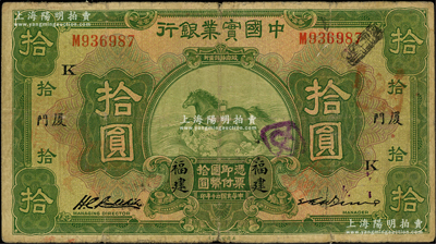 民國二十年（1931年）中國實業銀行拾圓，福建·廈門地名，加印領券“K”字，屬第二版簽名券；源于前輩名家之遺藏，少見，原票七成新