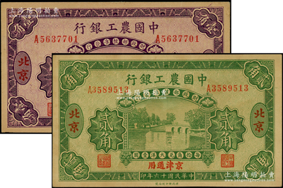 民國十六年（1927年）中國農工銀行壹角...