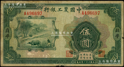 民國二十一年（1932年）中國農工銀行美...