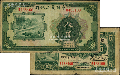 民國二十一年（1932年）中國農工銀行美...