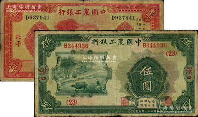 中國農工銀行紙幣2種，詳分：1932年伍...