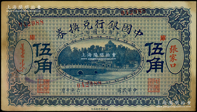 民國六年（1917年）中國銀行兌換券藍色...