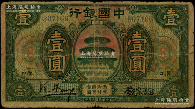 民國七年（1918年）中國銀行綠色壹圓，...