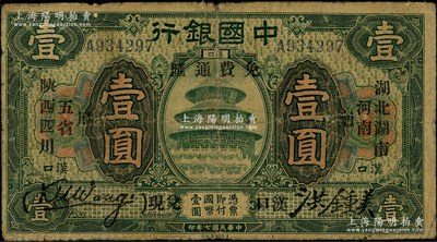 民國七年（1918年）中國銀行綠色壹圓，...