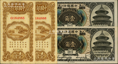 中國銀行紙幣4枚，詳分：1918年哈爾濱...