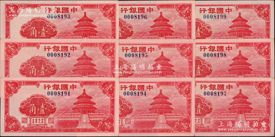 中國銀行（1940年）紅天壇圖壹角共9枚...