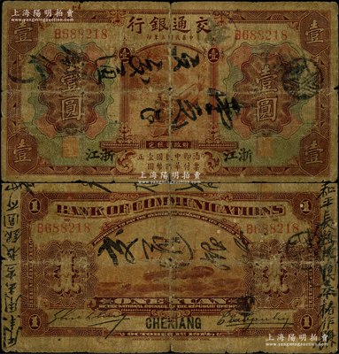 民國三年（1914年）交通銀行第一版棕色...