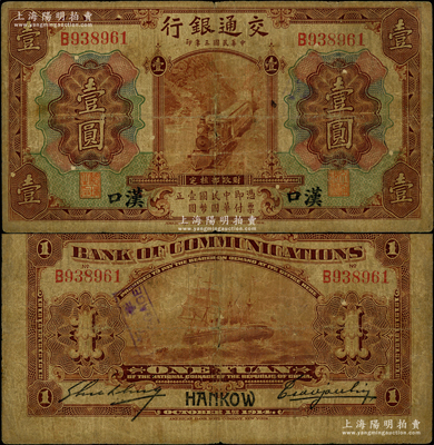 民國三年（1914年）交通銀行第一版棕色...