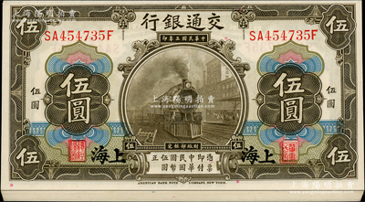 民國三年（1914年）交通銀行橄色伍圓共...