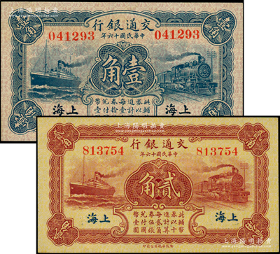 民國十六年（1927年）交通銀行藍色壹角單字軌、棕紅色貳角無字軌共2枚不同，上海地名，其中無字軌貳角屬藍字版“上?！钡孛辉从谇拜吤抑z藏，原汁原味，九八成新