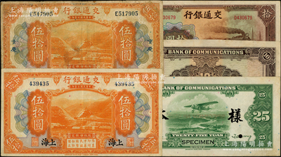交通銀行紙幣5種，詳分：1914年上海伍拾圓、重慶伍拾圓，1941年大東版拾圓正票、拾圓錯版券（僅有背面，正面漏?。⒚棱n版貳拾伍圓僅背面樣本；源于前輩名家之遺藏，七至八五成新，敬請預覽