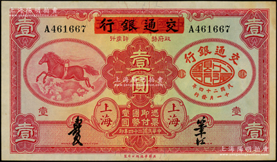 民國二十四年（1935年）中國實業銀行改交通銀行紅飛馬壹圓，源于前輩名家之遺藏，原票未折九至九五成新