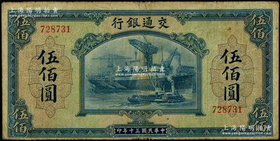 民國三十年（1941年）交通銀行美鈔版伍佰圓，單字軌，源于前輩名家之遺藏，原票七五成新
