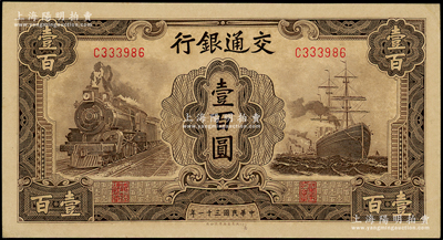 民國三十一年（1942年）交通銀行大東版壹百圓，單字軌，源于前輩名家之遺藏，原票未折九五成新