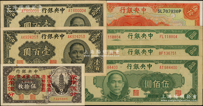 中央銀行紙幣7枚，詳分：1928年上海伍拾圓，輔幣券四川省通用伍拾枚改貳角伍分，1944年華南版壹百圓2枚、1945年中央廠伍佰圓3枚；源于前輩名家之遺藏，九至九五成新，敬請預覽