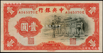 民國二十五年（1936年）中央銀行中華版“黑牌坊”壹圓，前后字軌；源于前輩名家之遺藏，九八成新