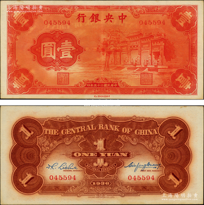 民國二十五年（1936年）中央銀行“紅牌坊”壹圓，屬法幣之大名譽品；源于前輩名家之遺藏，原票九成新