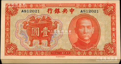 民國二十五年（1936年）中央銀行中華版寶鼎壹圓共30枚連號，單字軌，源于前輩名家之遺藏，九八至全新