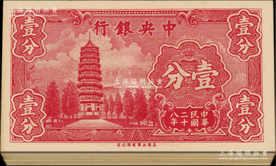 民國二十八年（1939年）中央銀行美商永寧版壹分共45枚，均為大廠名版，內含單字軌30枚、前后字軌15枚，分段連號；源于前輩名家之遺藏，九八至全新，敬請預覽