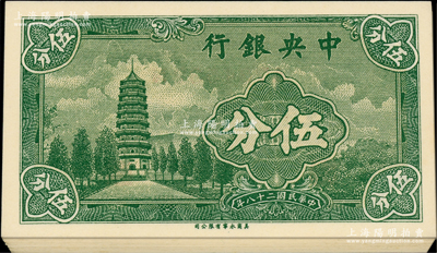 民國二十八年（1939年）中央銀行美商永寧版伍分共26枚，小廠名版，前后字軌，內分三組連號；源于前輩名家之遺藏，全新